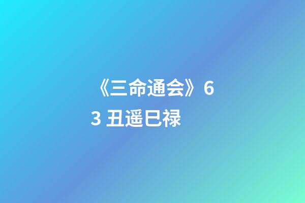 《三命通会》6.3 丑遥巳禄